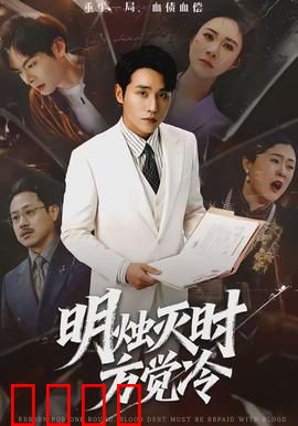 明烛灭时方觉冷：烛影深处的真相