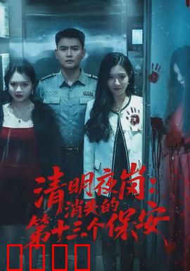 清明夜岗：子夜惊魂