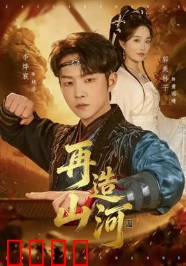 再造山河：人间换新天