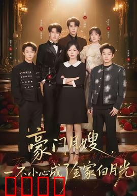 豪门月嫂，一不小心成了全家的白月光：月嫂逆袭记