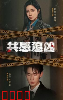 共感追凶：情感迷踪