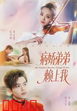 病娇弟弟赖上我：偏执狂的暖心救赎