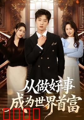 正义狂飙！从街头英雄到全球首富的逆天征途：命运反转