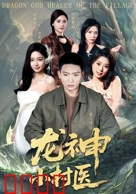 龙神小村医：逆天改命