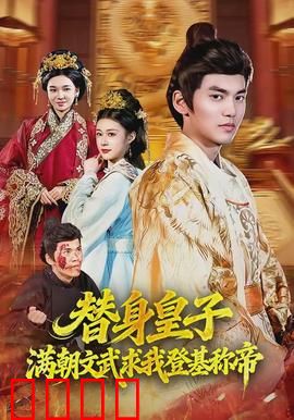 替身皇子？满朝文武求我登基称帝：逆袭登顶