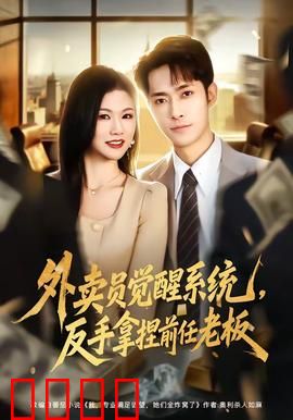 外卖员觉醒系统，反手拿捏前任老板：逆袭商业大亨