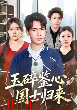 玉碎鉴心，国士归来：逆天改命