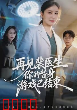 再见裴医生你的替身游戏已结束：替身觉醒