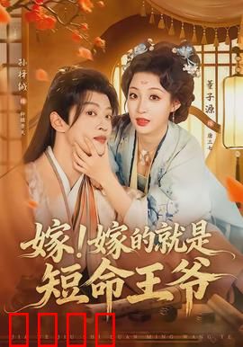 嫁！嫁的就是短命王爷：王爷活不过三章？