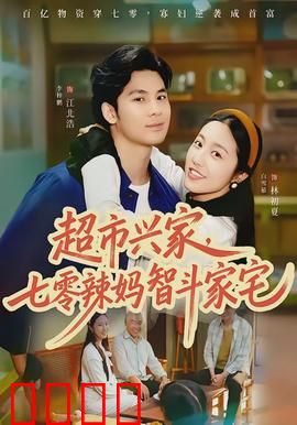 超市兴家，七零辣妈智斗家宅：逆袭之旅