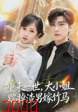 重来一世，大小姐踹掉渣男嫁竹马：逆袭重生