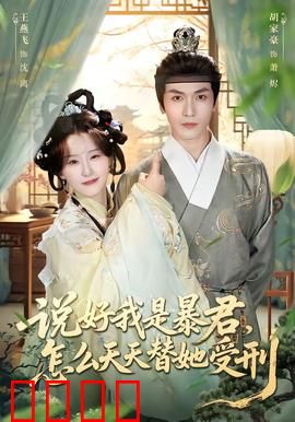 说好我是暴君，怎么天天替她受刑：霸气护短