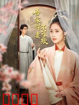 吾家悍妻不可欺：软饭男逆袭记