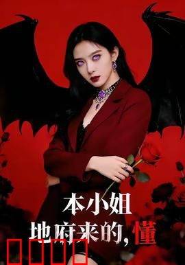 本小姐地府来的，懂：职场奇遇