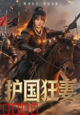 护国狂妻：巾帼战神逆袭