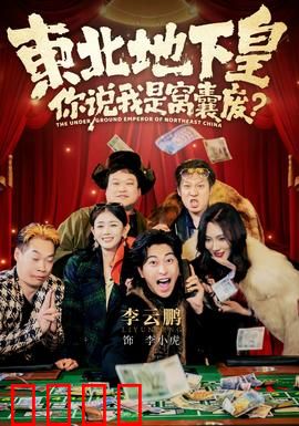 东北地下皇，你说我是窝囊废：逆袭传奇