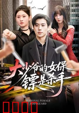 大少爷的女保镖是杀手：惊心博弈