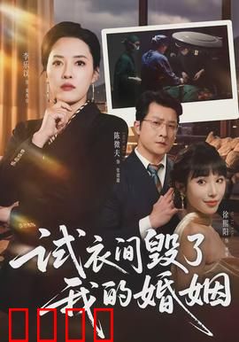 试衣间毁了我的婚姻：一次心碎窥见
