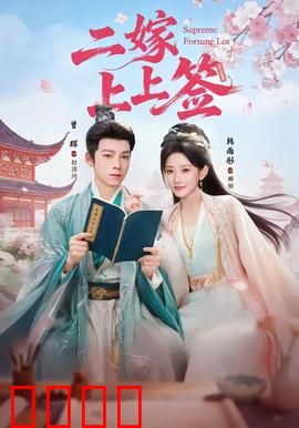 二嫁上上签：逆袭王爷宠上天