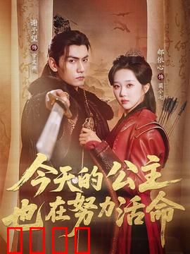 今天的公主也在努力活命：夺回王座