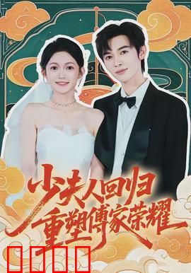 少夫人回归，重塑傅家荣耀：惊艳翻身