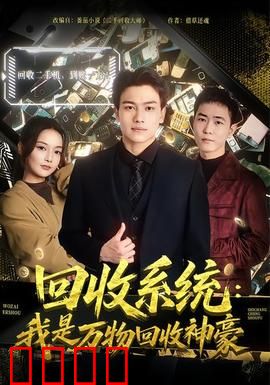 回收系统：记忆重生
