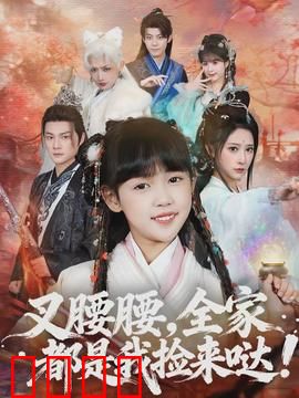 叉腰腰，全家都是我捡来哒：捡来的家