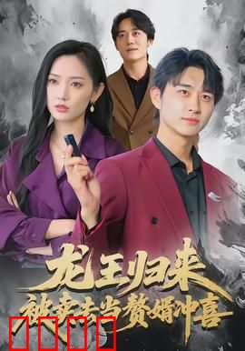 龙王归来：深海复仇记