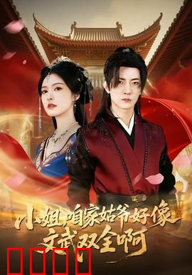 《小姐，咱家姑爷竟是绝世战神！》：逆袭打脸