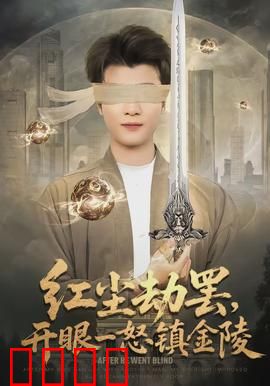 红尘劫罢，开眼一怒镇金陵：仙侠觉醒之作