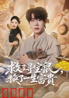 救了寻宝鼠，换了一生富贵：逆天改命