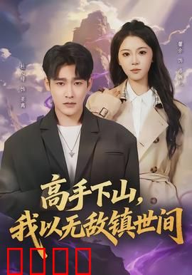 高手下山，我以无敌镇世间：战神归来