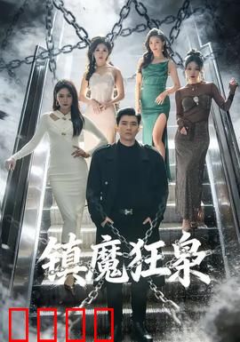 镇魔狂枭：逆天降魔