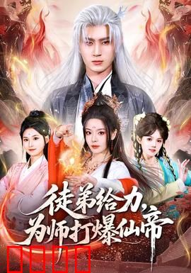 徒弟给力，为师打爆仙帝：师徒联手