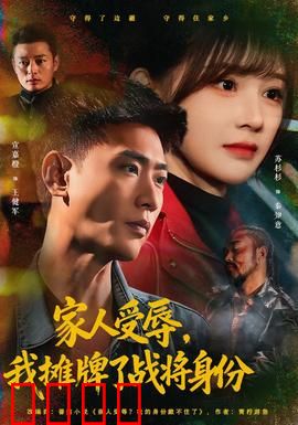 家人受辱，我摊牌了战将身份：铁血复仇记