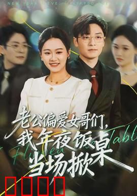 老公偏爱女哥们，我年夜饭当场掀桌：忍无可忍