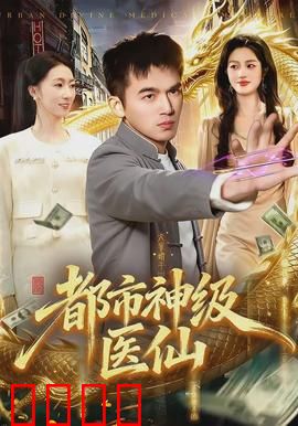 都市神级医仙：开局医闹反杀