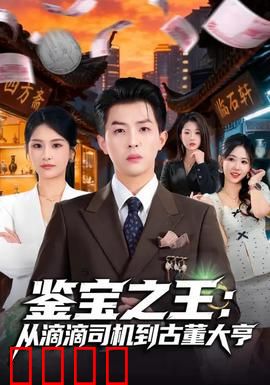 鉴宝之王：祖传宝瓶的真相