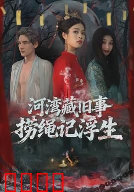 河湾藏旧事，捞绳记浮生：命运交织的悬疑之旅