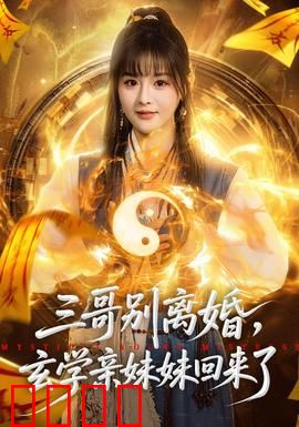 三哥别离婚，玄学亲妹妹回来了：妹妹出手救婚姻