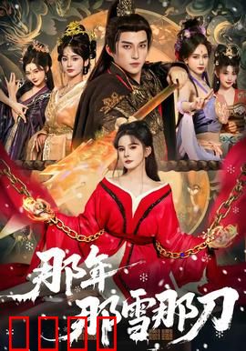 那年那雪那刀：雪中复仇
