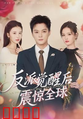反派觉醒后震惊全球：王者归来