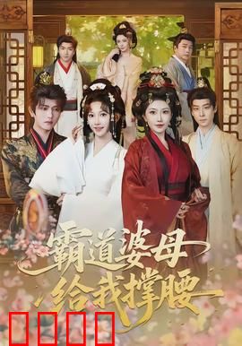 霸道婆母给我撑腰：豪门逆袭