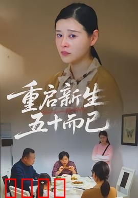 重启新生，五十而已：人生再出发