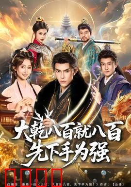 大乾八百就八百先下手为强：权谋之战