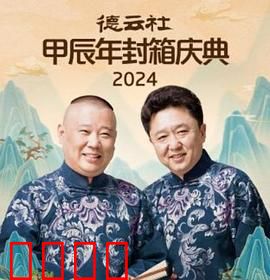 德云社2025：相声元宇宙