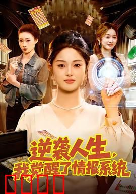 逆袭人生，我觉醒了情报系统：信息逆天改命