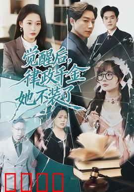 觉醒后，律政千金她不装了：逆袭女王
