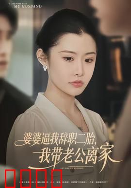 婆婆逼我辞职二胎，我带老公离家：婚姻抉择