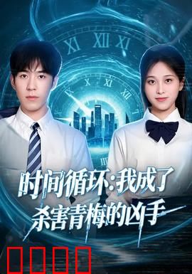 时间循环：永无止境的囚笼